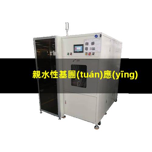 親水性基團(tuán)應(yīng)用